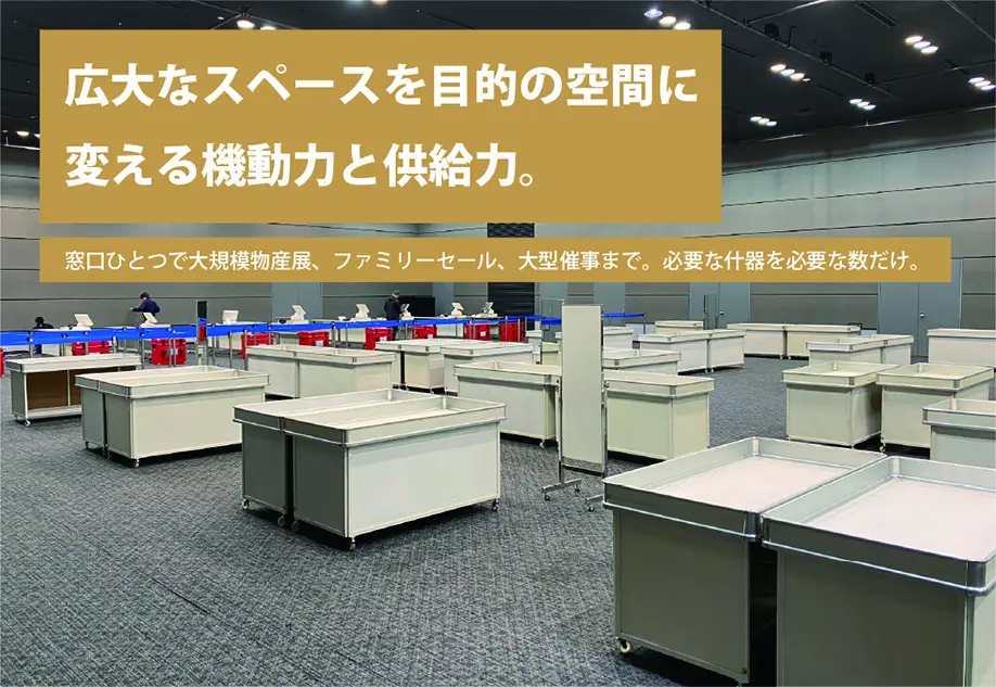 広大なスペースを目的の空間に変える機動力と供給力。大型会場に並べた大量の平台什器