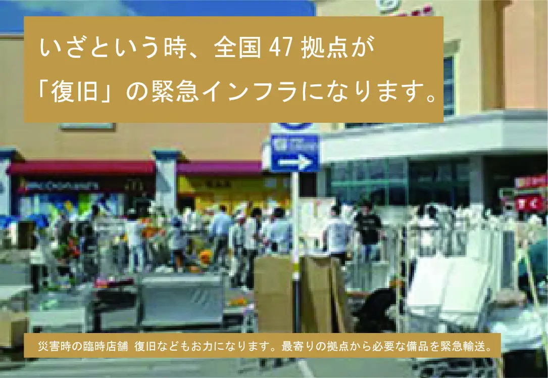 いざという時、全国47拠点が「復旧」の緊急インフラになります。店舗前で復旧に使う備品を搬入する様子