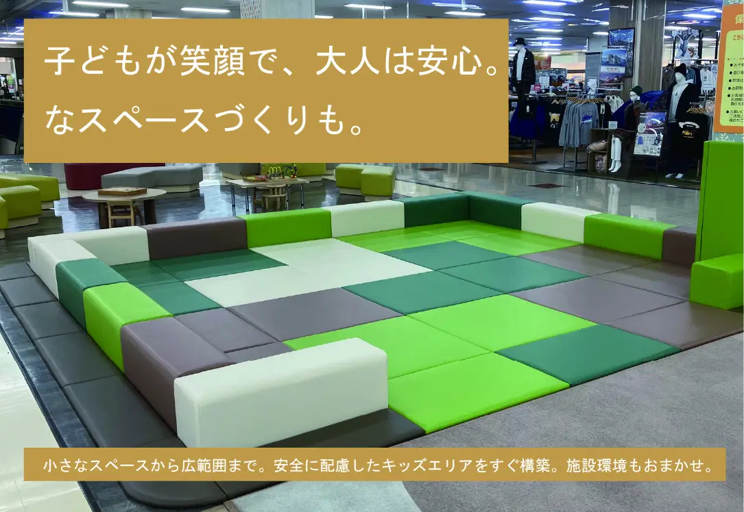 子どもが笑顔で、大人は安心。なスペースづくりも。商業施設内に設置したマットとベンチのキッズエリア