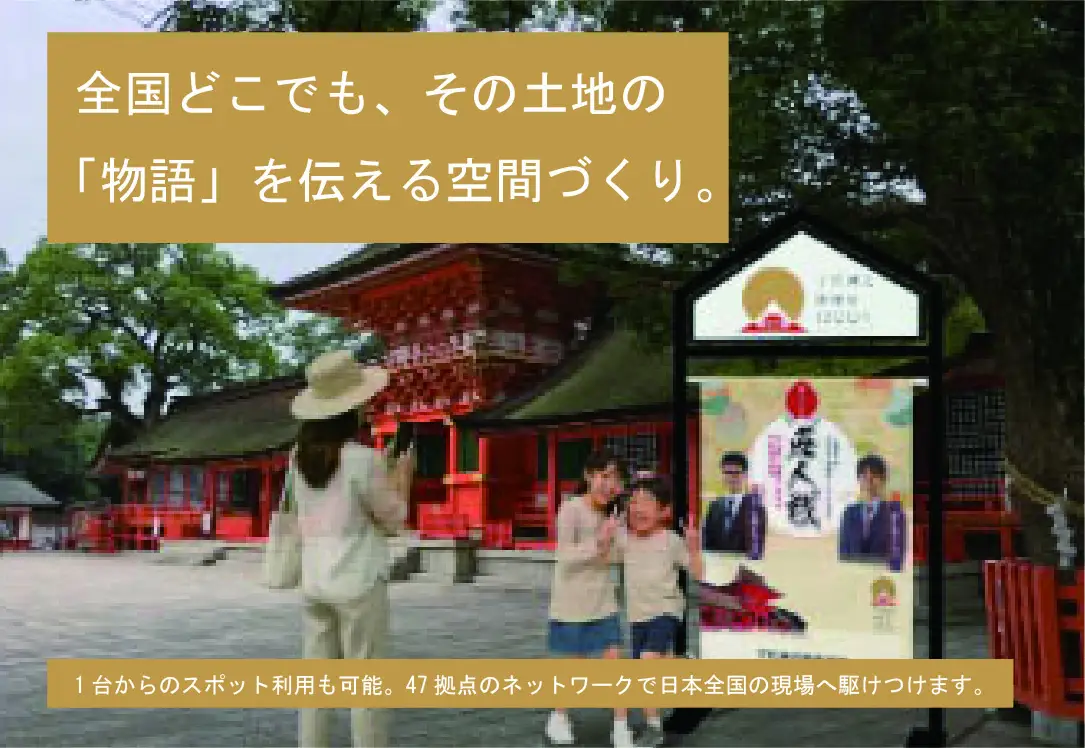 全国どこでも、その土地の「物語」を伝える空間づくり。神社の参道に設置した観光案内サイネージ