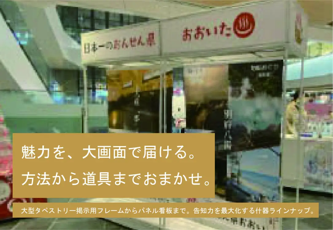 魅力を、大画面で届ける。方法から道具までおまかせ。大型タペストリーとパネル看板で構成した観光PRブース