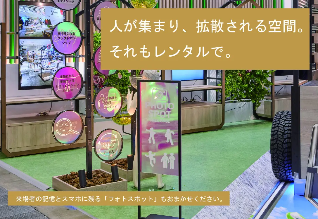 人が集まり、拡散される空間。それもレンタルで。円形パネルとフォトスポット什器を配した展示エリア