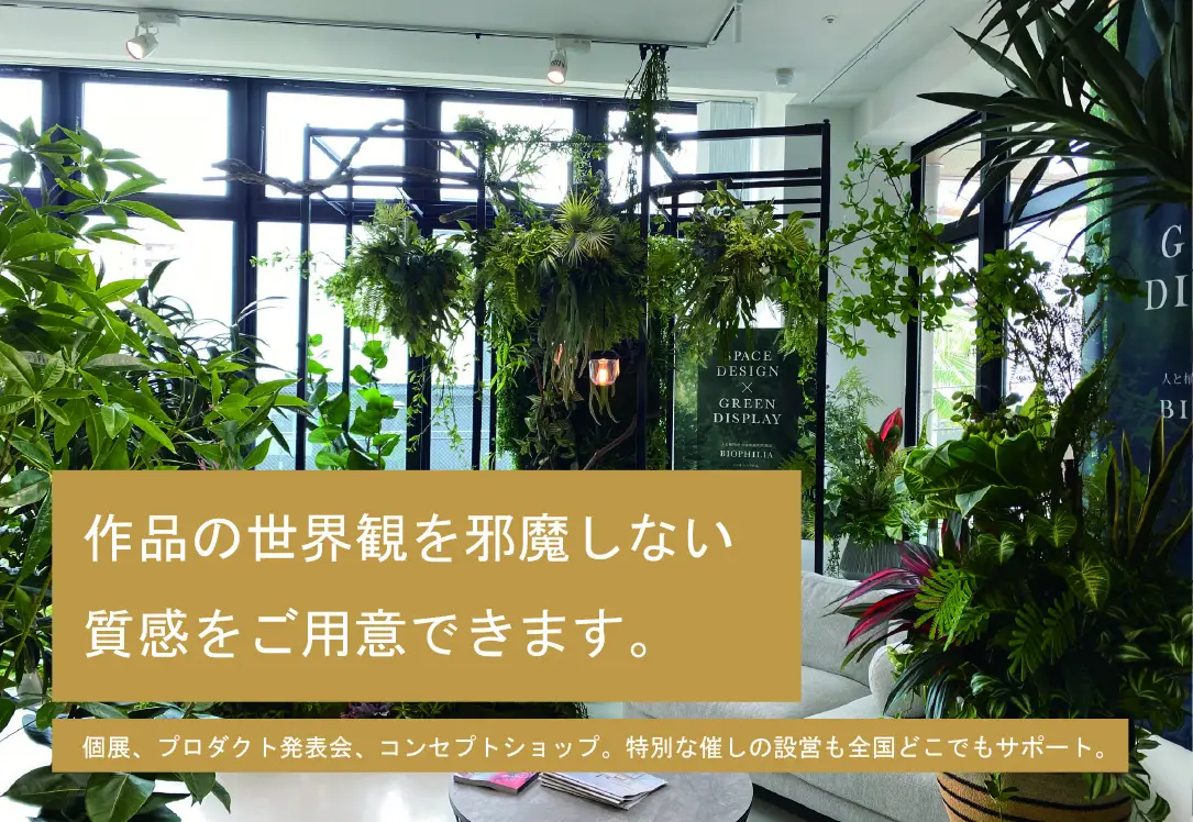作品の世界観を邪魔しない質感をご用意できます。グリーンディスプレイで演出したコンセプトショップ