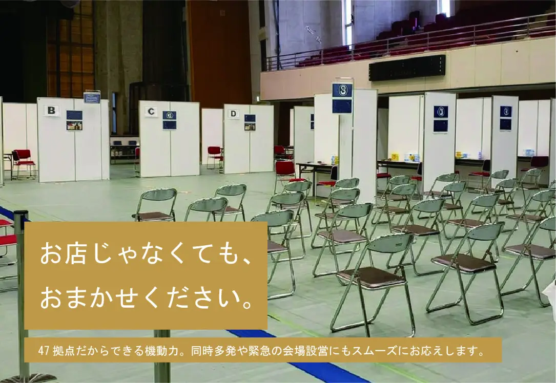 お店じゃなくても、おまかせください。体育館にパーティションと椅子を設置した会場