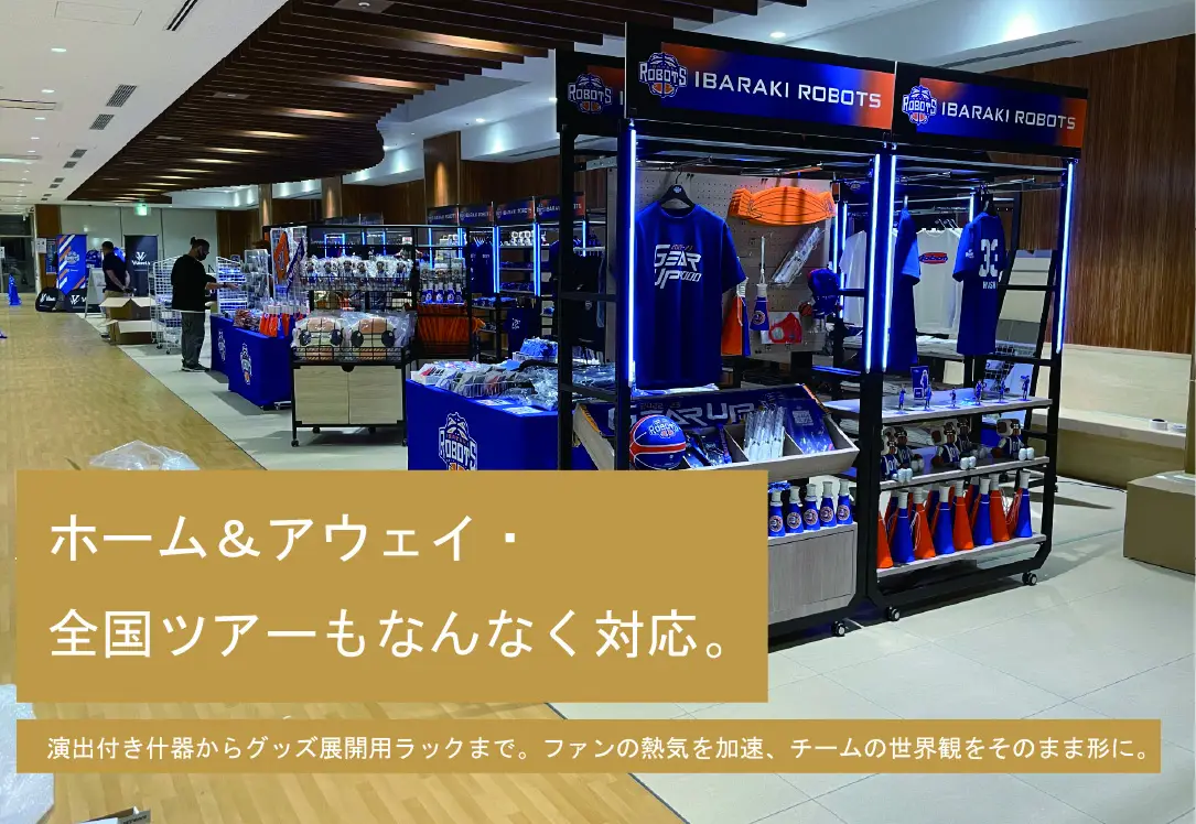 ホーム＆アウェイ・全国ツアーもなんなく対応。演出付き什器とグッズ展開用ラックを並べたスポーツチームの物販会場